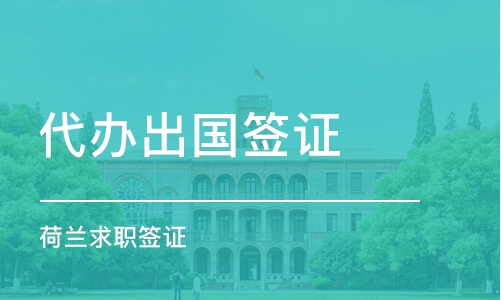 西安代办签证机构推荐 哪家好？课程排名及费用详解